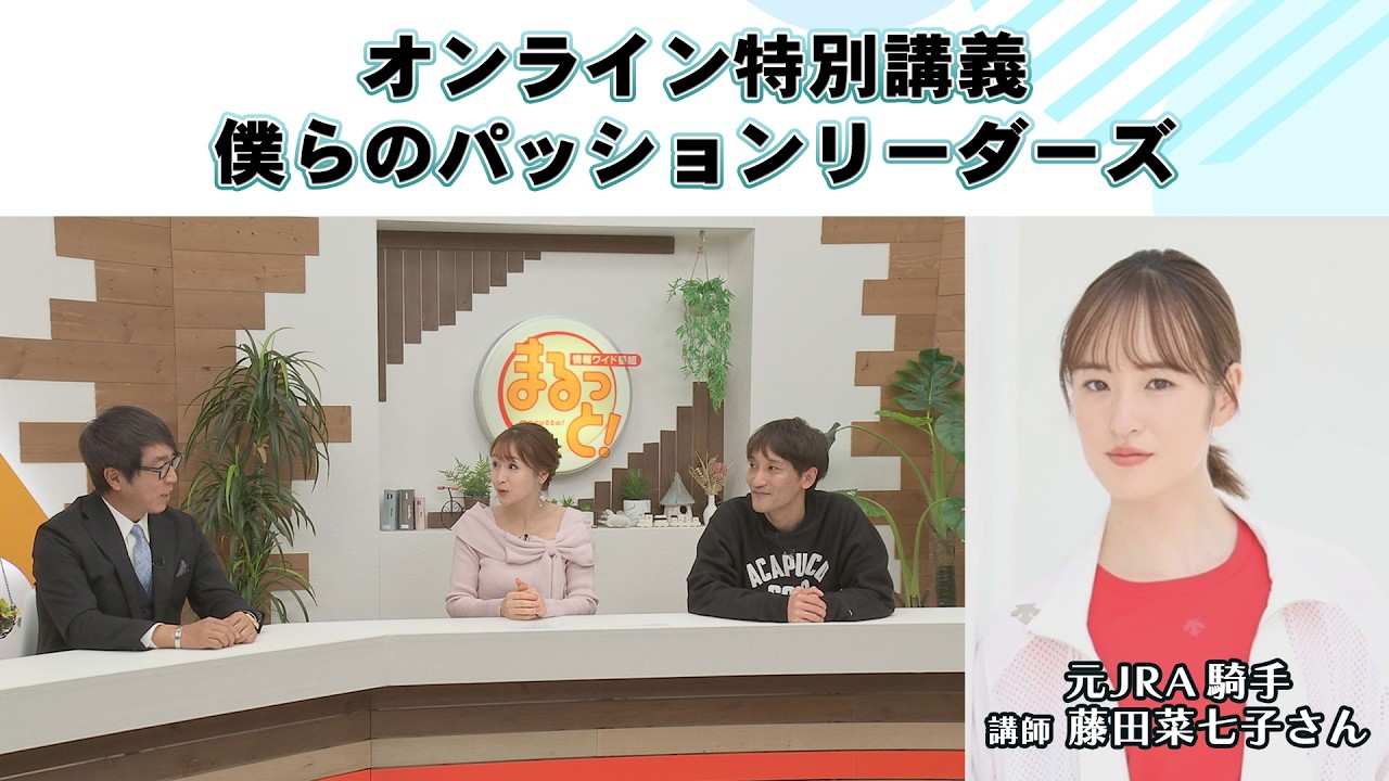 勇志国際高校の西村副理事長と教育について学びます！！『僕らのパッションリーダーズ』　情報ワイド番組まるっと！　#勇志国際高等学校 #フリースクール 勇志国際中等部#通信制高校 #進路
