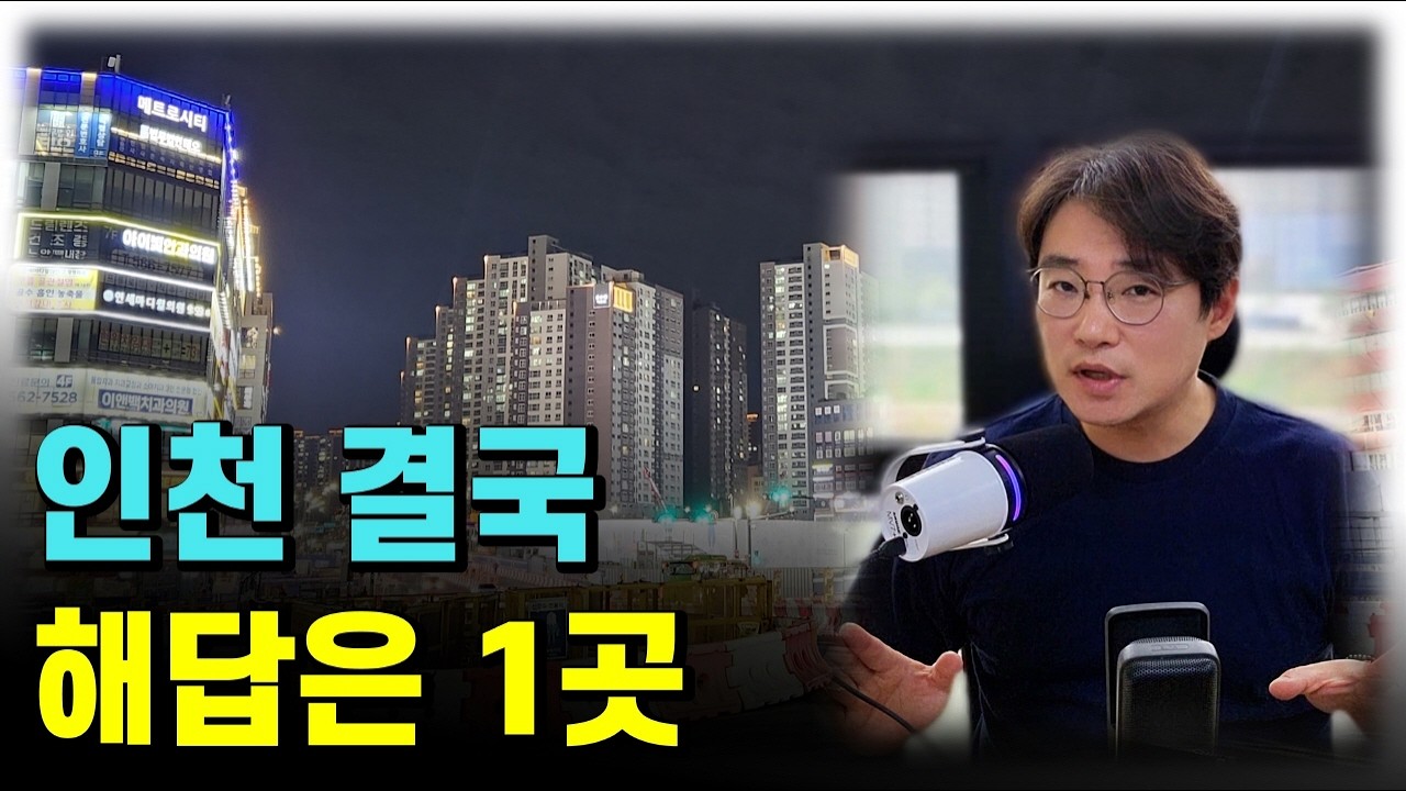 인천 부동산 투자 전략, 영상 먼저 보세요