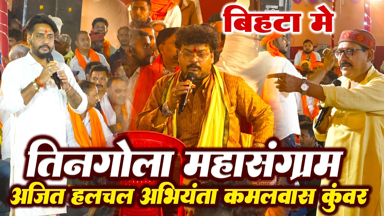 ajit halchal और arvind singh abhiyanta ने kamlvaas kuwar को तिनगोला महसंग्राम मे हालत खराब कर दिये