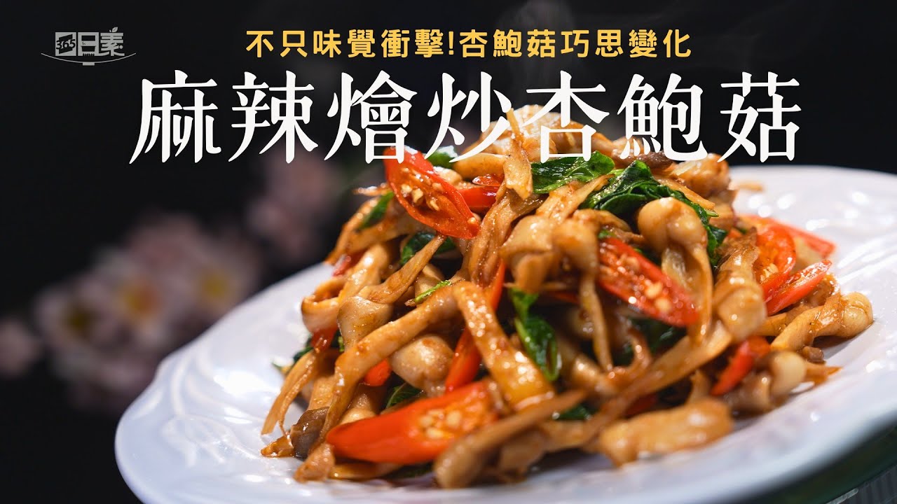 家常杏鮑菇大變身 乾煸麻辣香氣逼人｜麻辣燴炒杏鮑菇｜今日主廚：李耀堂｜365日日素 健康自己煮 20251223