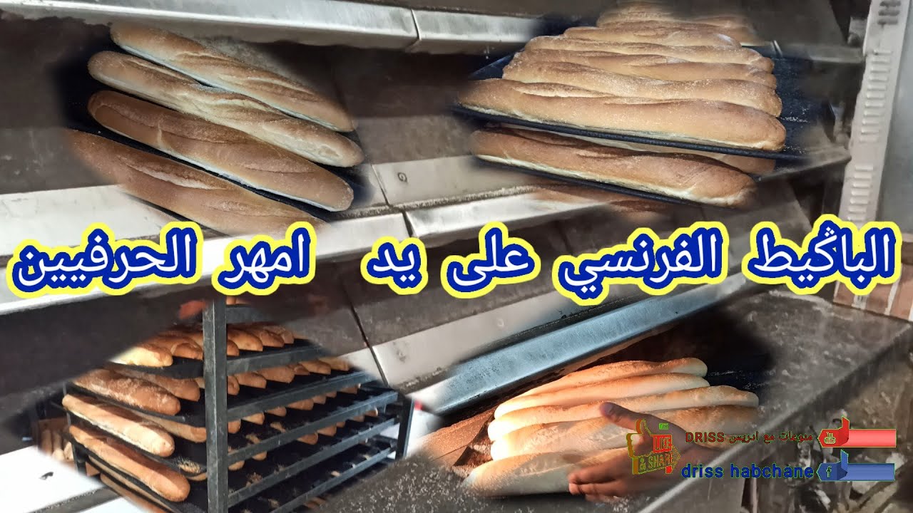 الباݣيط الفرنسي، او الكومير على يد أفضل الحرفيين بالمغرب (المخابز العصرية)