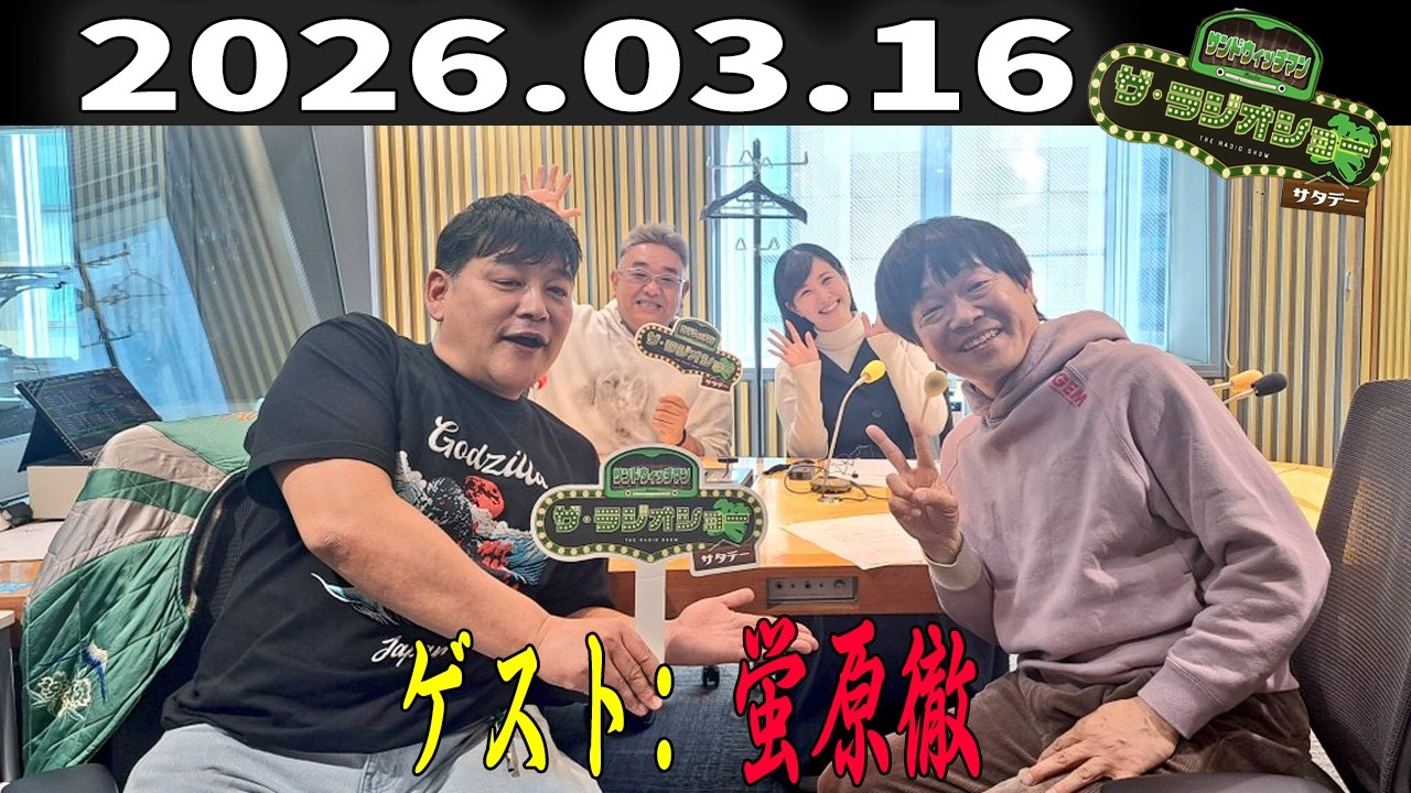【神回・フル】サンドウィッチマン ザ・ラジオショー サタデー｜蛍原徹と爆笑トーク｜2026.03.16