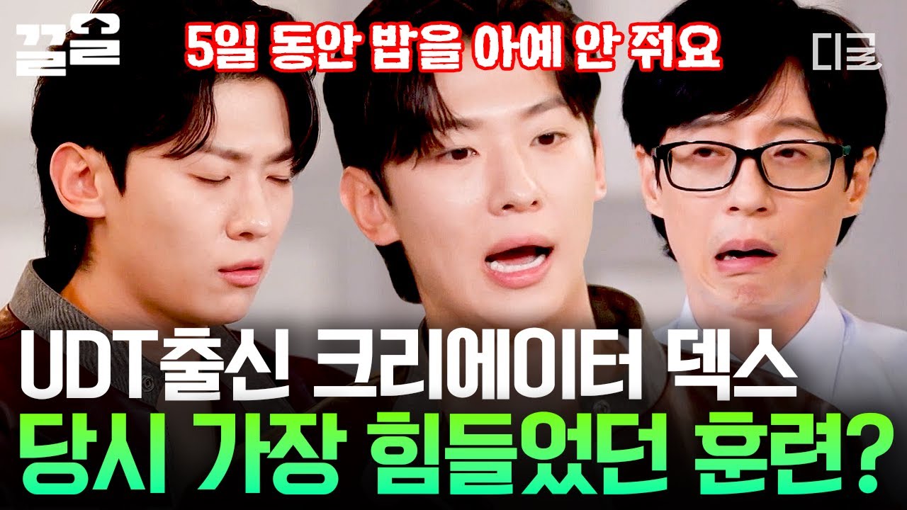 [#유퀴즈온더블럭] 여자들 마음 죄다 흔들어 놓은 덱스 자기님이 말하는 UDT 시절 가장 힘들었던 훈련📍 크리에이터 결심은 어머니의 결정적인 한 마디 때문이었다고?! 📡