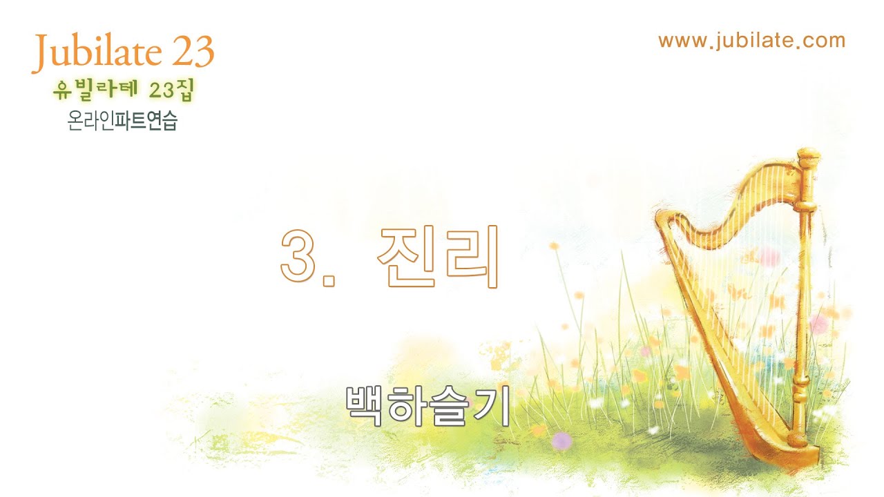 [유빌라테 23집] 03. 진리 - 백하슬기 Tenor