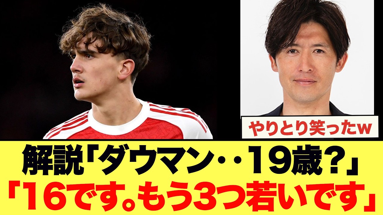 エヴァートン戦でダウマンの超絶プレーを見た解説陣のやりとりがこちら