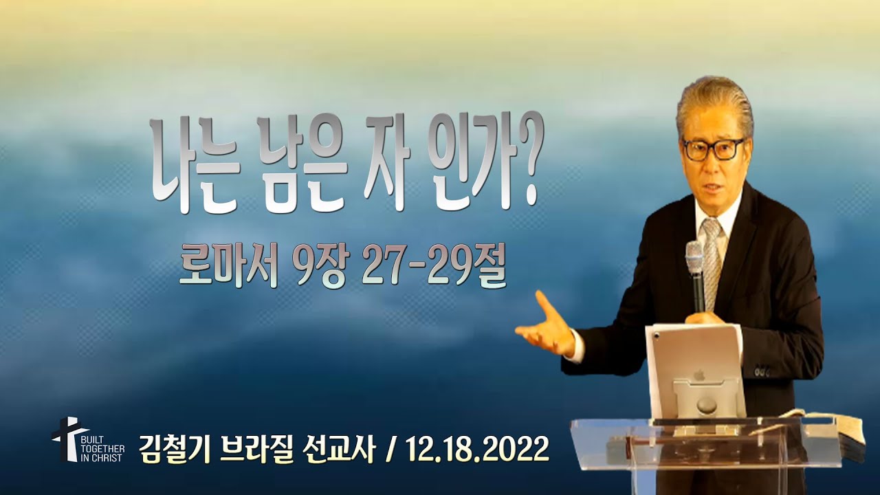 김철기 선교사 / 나는 남은 자 인가 / 2022년 12월 18일