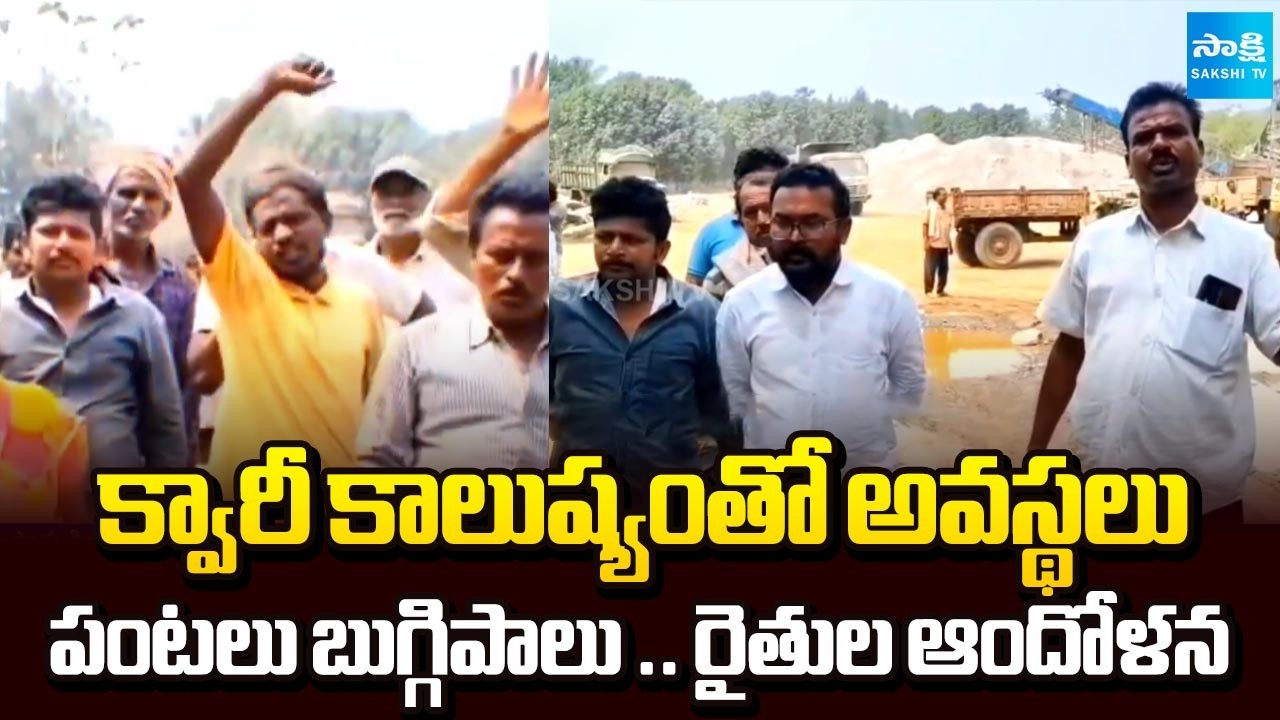 బతుకులు బూడిద పాలు || Farmers Protest Against Quarry Dust in Anakapalli district |@SakshiTV