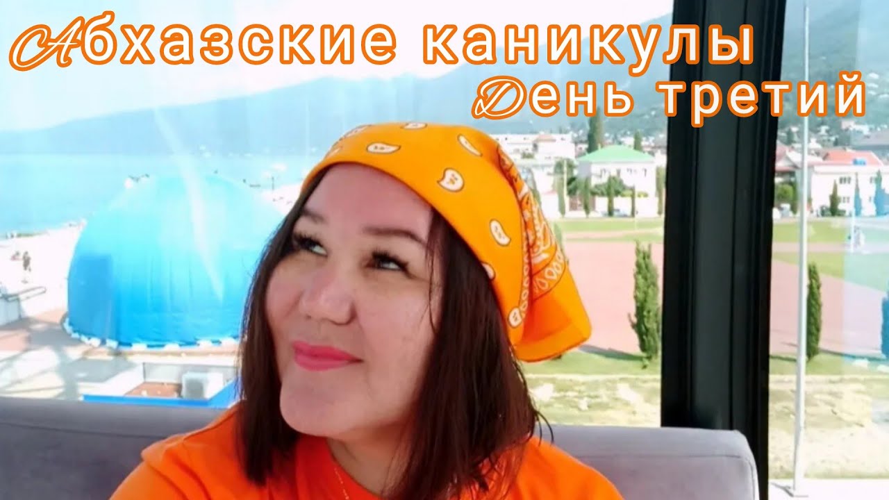 Абхазские каникулы🌊 🤗🌴день третий. Борюсь с фобией высоты. Цены в столовой у колеса обозрения