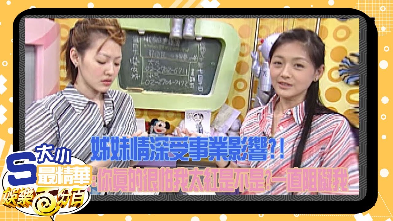 【大小S最精華】姊妹情深受事業影響 小S：「你是不是很怕我紅」