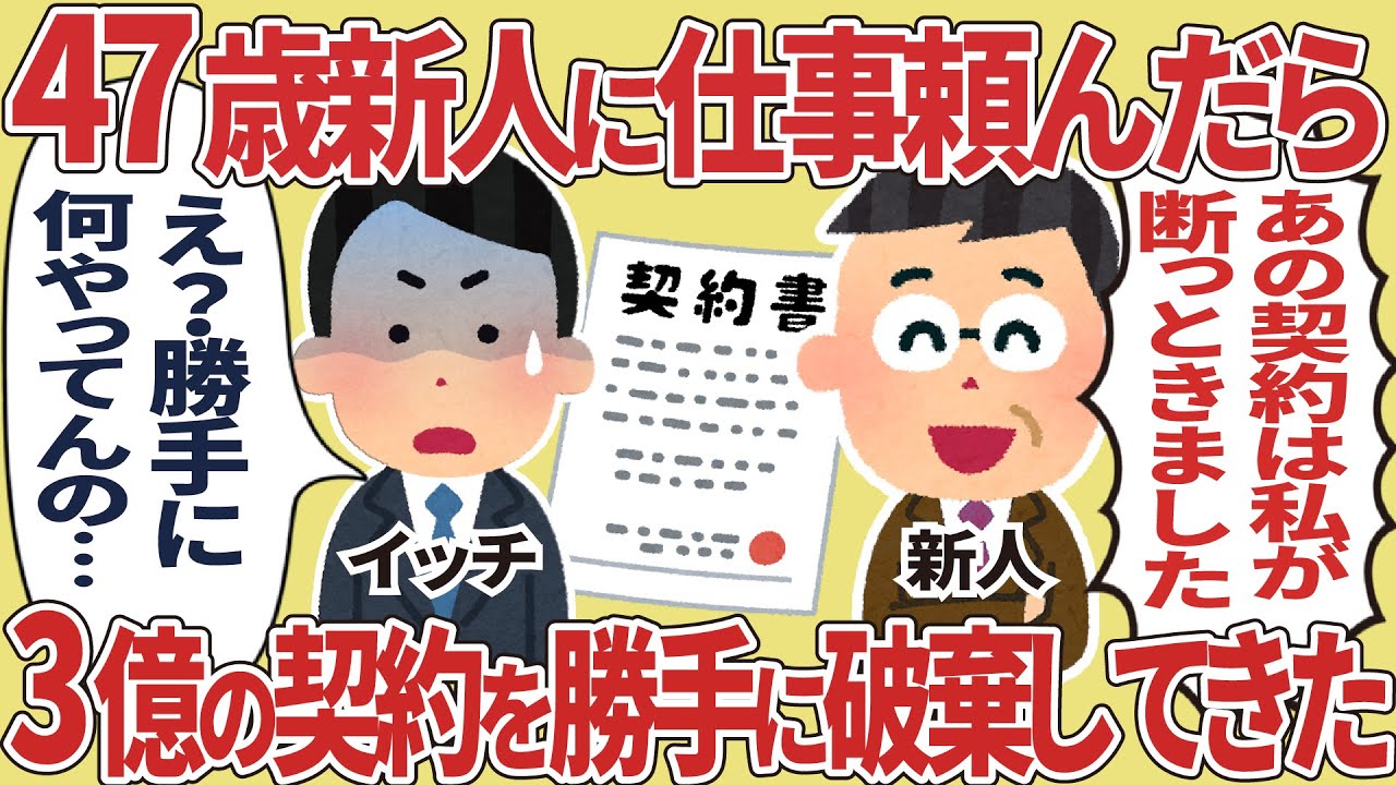 47歳新人に仕事頼んだら3億の契約を勝手に破棄してきた【2ch仕事スレ】