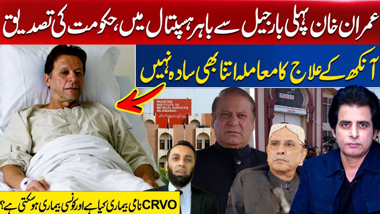 Imran Khan Hospitalized from Jail:Government Confirms,Eye Disease CRVO & Its Serious Risks Explained