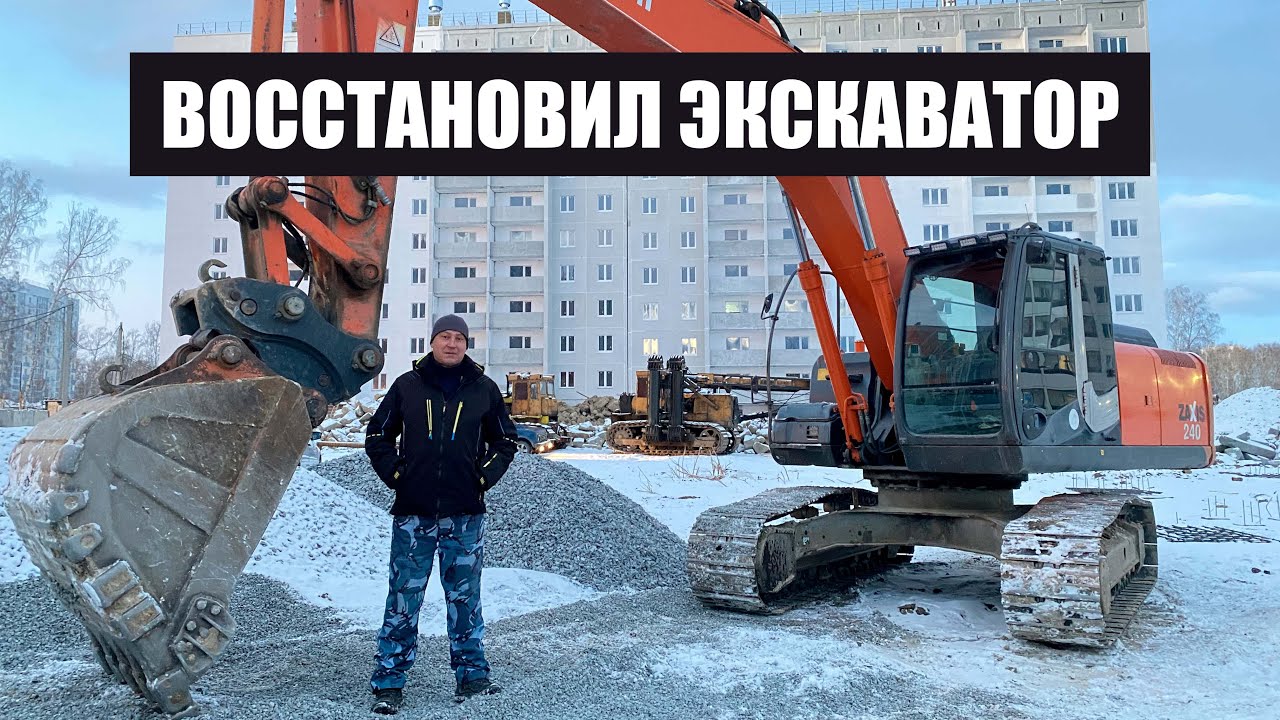 Экскаватор подписчика Евгения hitachi zx240-3. Восстановил в идеал!
