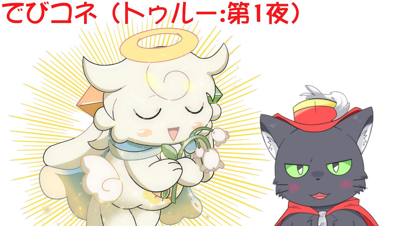 トゥルーエンドを目指して：第1夜【でびるコネクショん】