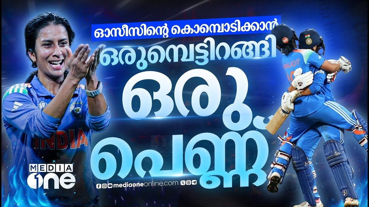തീർന്നെന്ന് വിധികുറിച്ചവർക്ക് മുന്നിൽ ഇന്ത്യൻ പെൺപുലികളുടെ താണ്ഡവം | Jemimah Rodrigues |  cricket