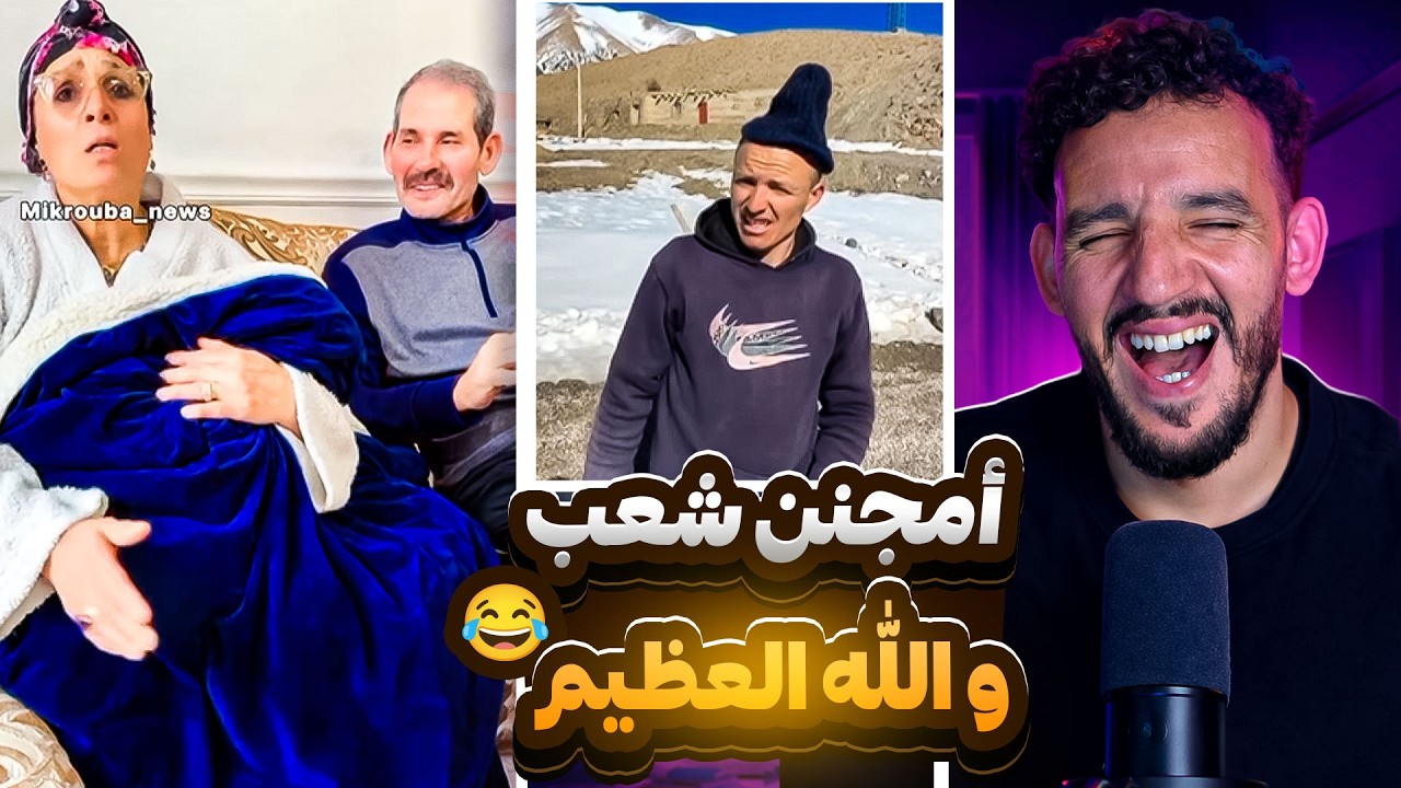 رشيد خربوشة هربو ليا 😂 ميمكنش مضحكش كلشي هرب ليه فهاد البلاد