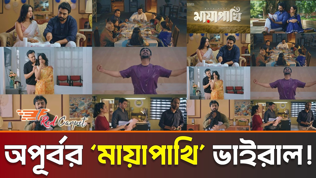 অপূর্বর &lsquo;মায়াপাখি&rsquo; দেখে আবেগে ভাসছেন দর্শক, ইউটিউবে প্রশংসার ঝড় | Mayapakhi Review |