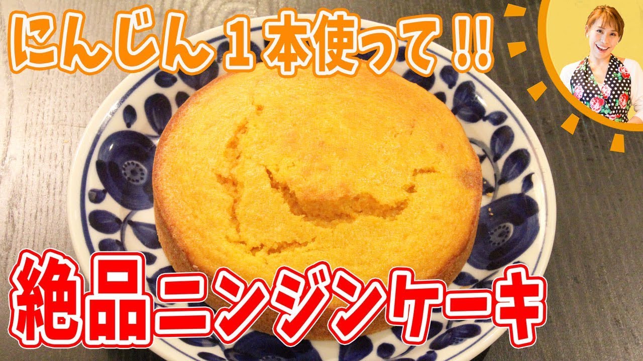 にんじん1本使って！！絶品ニンジンケーキ／みきママ
