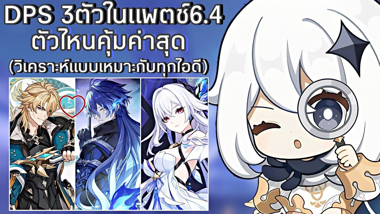 DPS 3ตัวในตู้กาชาแพตช์6.4ตัวไหนคุ้มค่าสุด?(วิเคราะห์แบบเหมาะกับทุกไอดี) | Genshin lmpact 