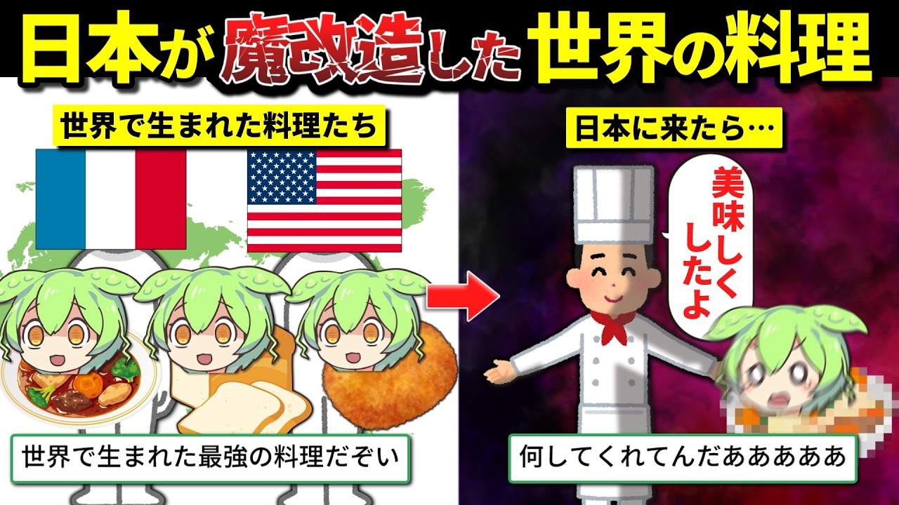 日本人さん、海外の料理を勝手に魔改造して大変なものを生み出してしまう…w