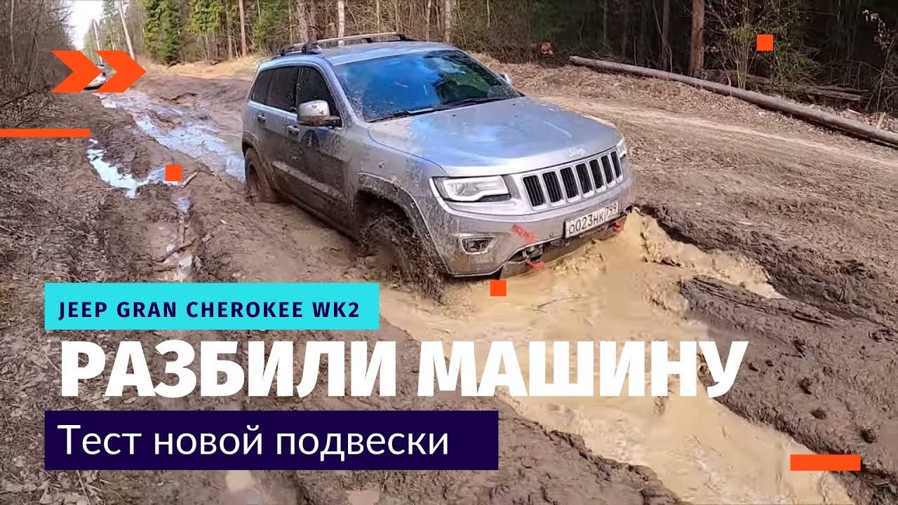 Тест новой подвески Jeep Grand Cherokee WK2 - ОФФРОАД под Воскресенском