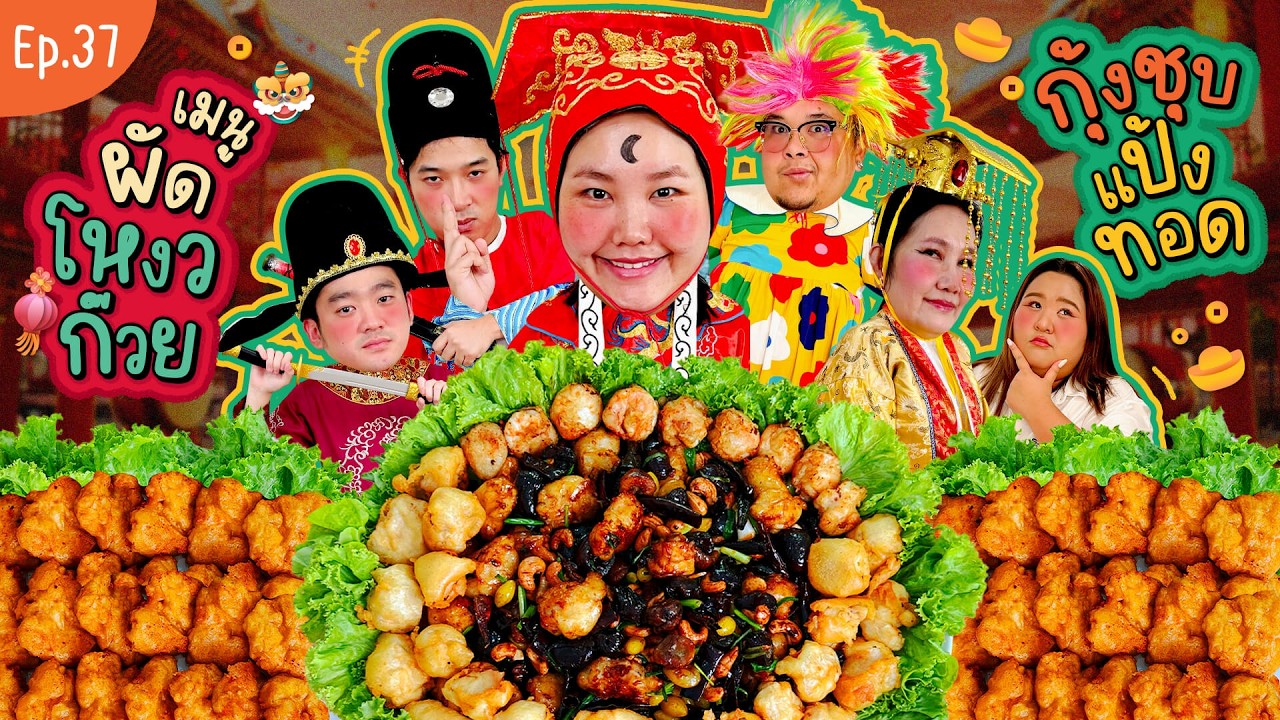 โบว์กินยั่ว EP.37 ผัดโหงวก๊วย ไก่กุ้งชุบแป้งทอดด!! | Bow Kanyarat