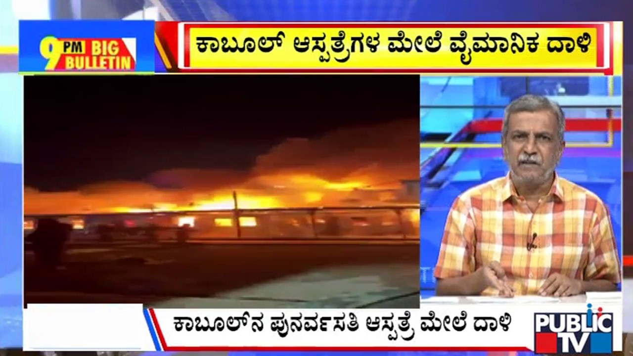 Big Bulletin | ಕಾಬೂಲ್‌ ಆಸ್ಪತ್ರೆಗಳ ಮೇಲೆ ವೈಮಾನಿಕ ದಾಳಿ | HR Ranganath | March  17, 2026