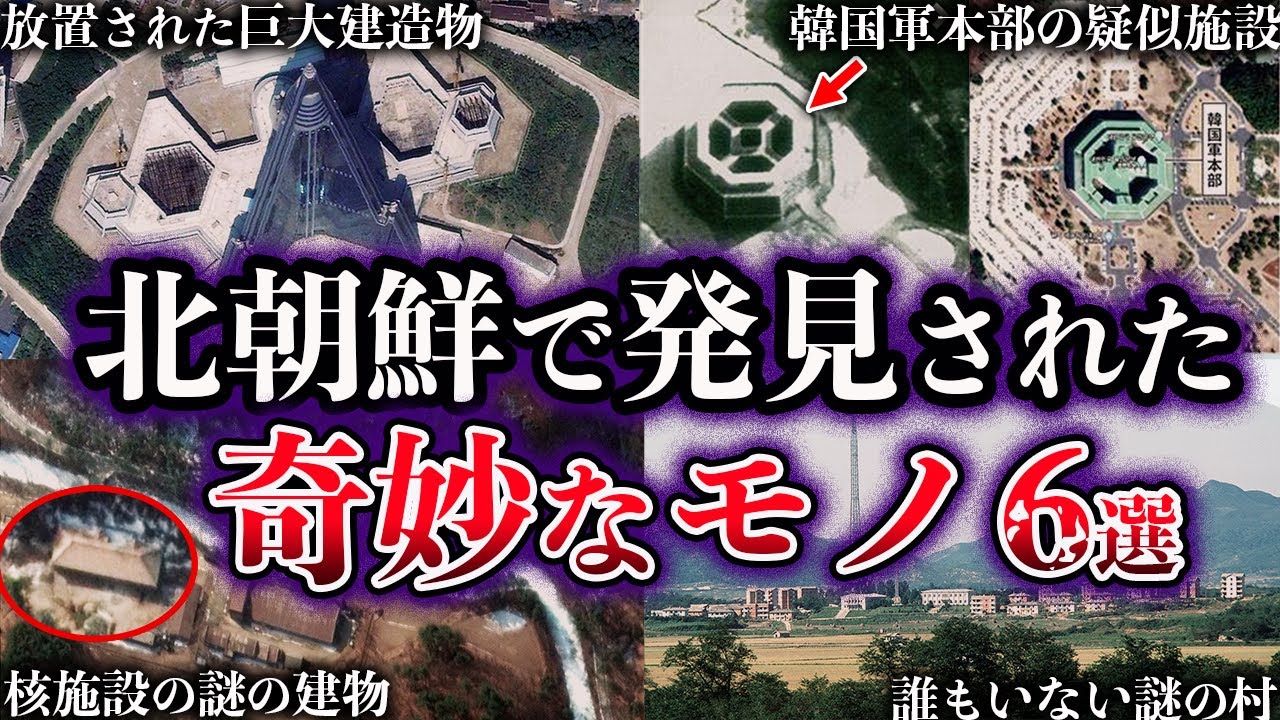 【ゆっくり解説】北朝鮮で発見された奇妙なモノ６選