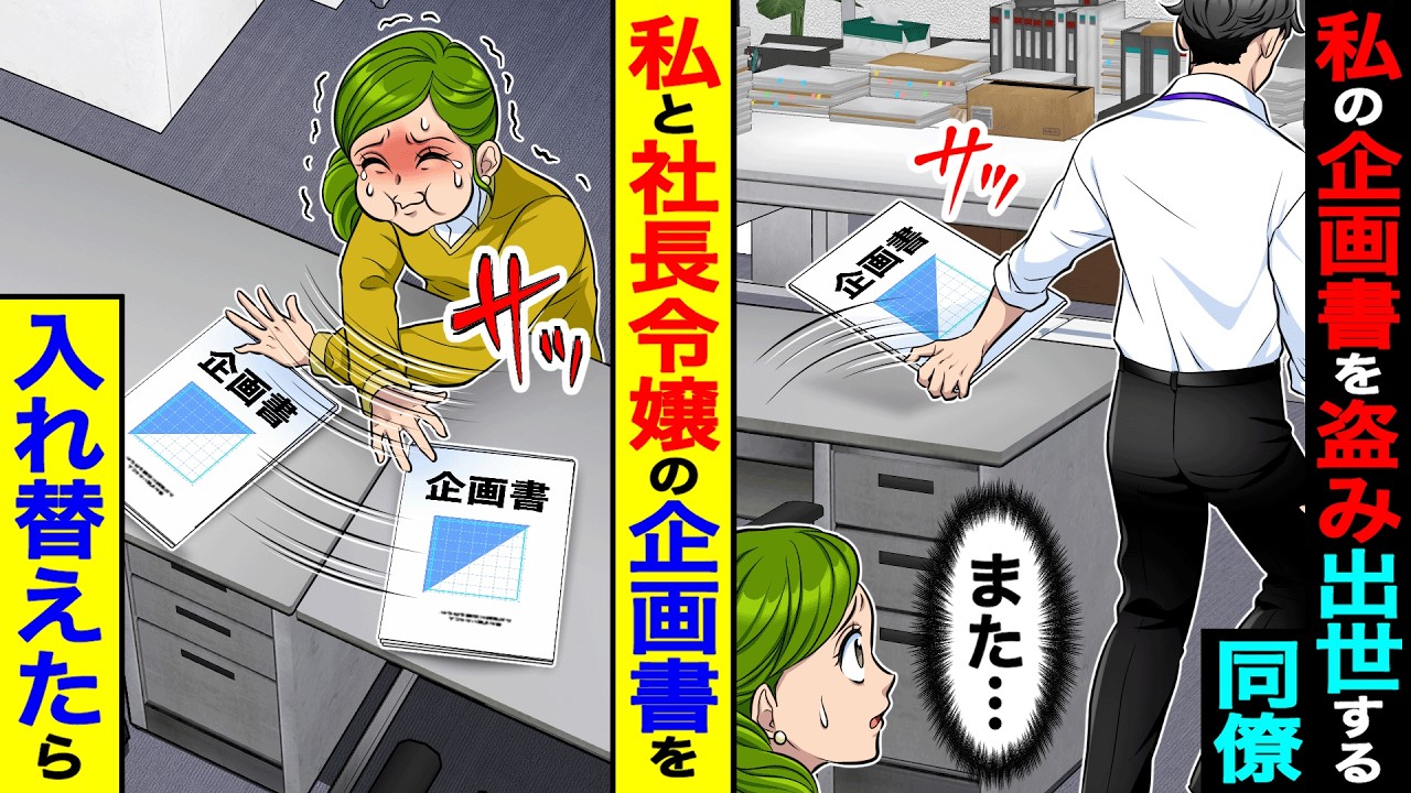 私の企画書を盗み出世する同僚。&rarr;私と社長令嬢の企画書を入れ替えたらwww