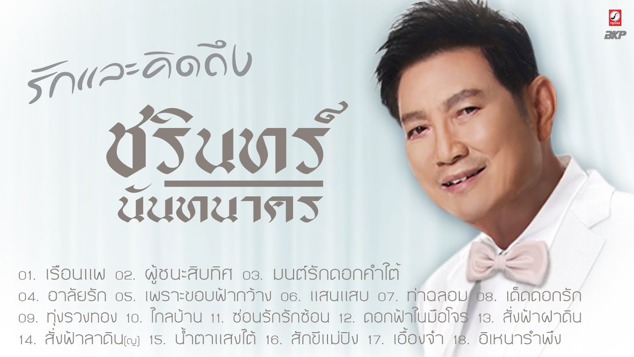 สุดอาลัย ชรินทร์ นันทนาคร : เรือนแพ : ผู้ชนะสิบทิศ : อาลัยรัก : มนต์รักดอกคำใต้ : แสนแสบ