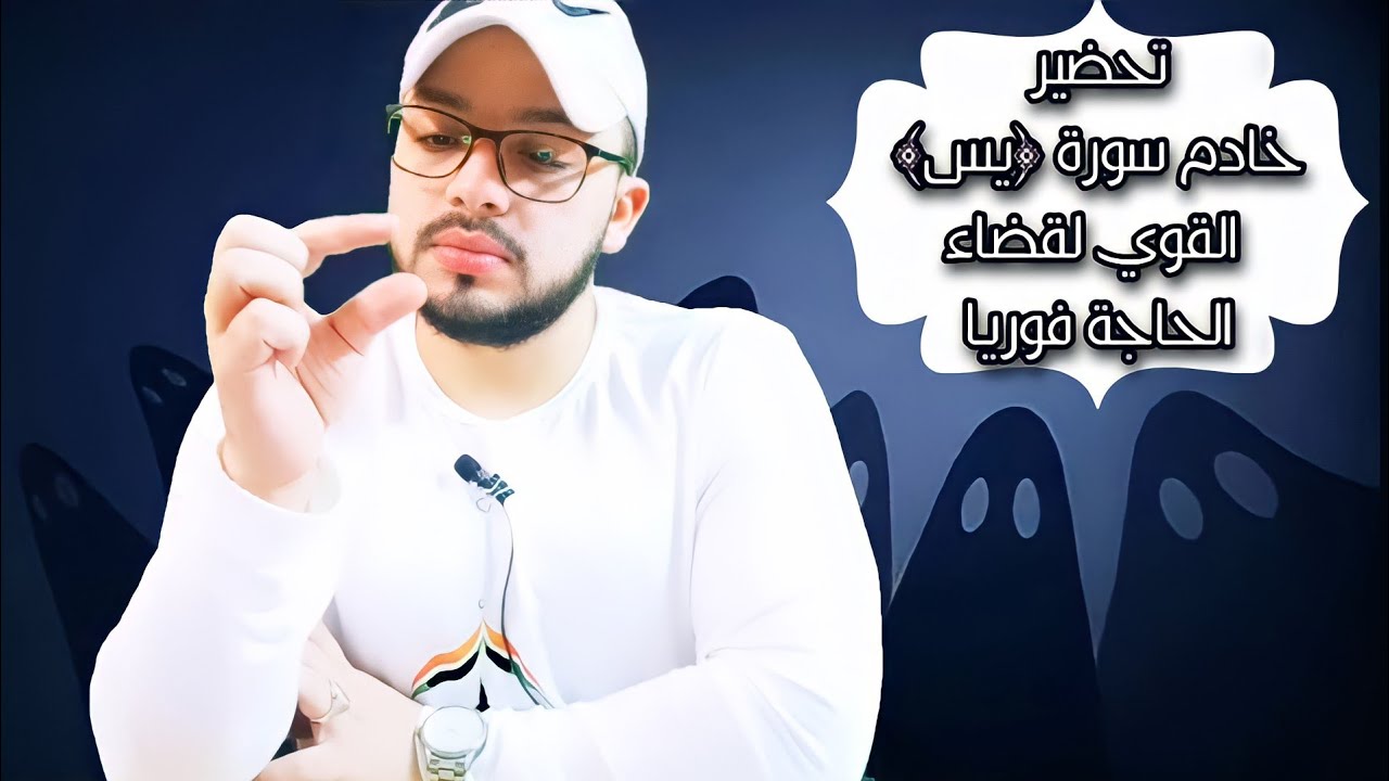 تحضير 👹خدام سورة يس👹 لقضاء حاجتك فوريا وسترى العجب العجاب !!