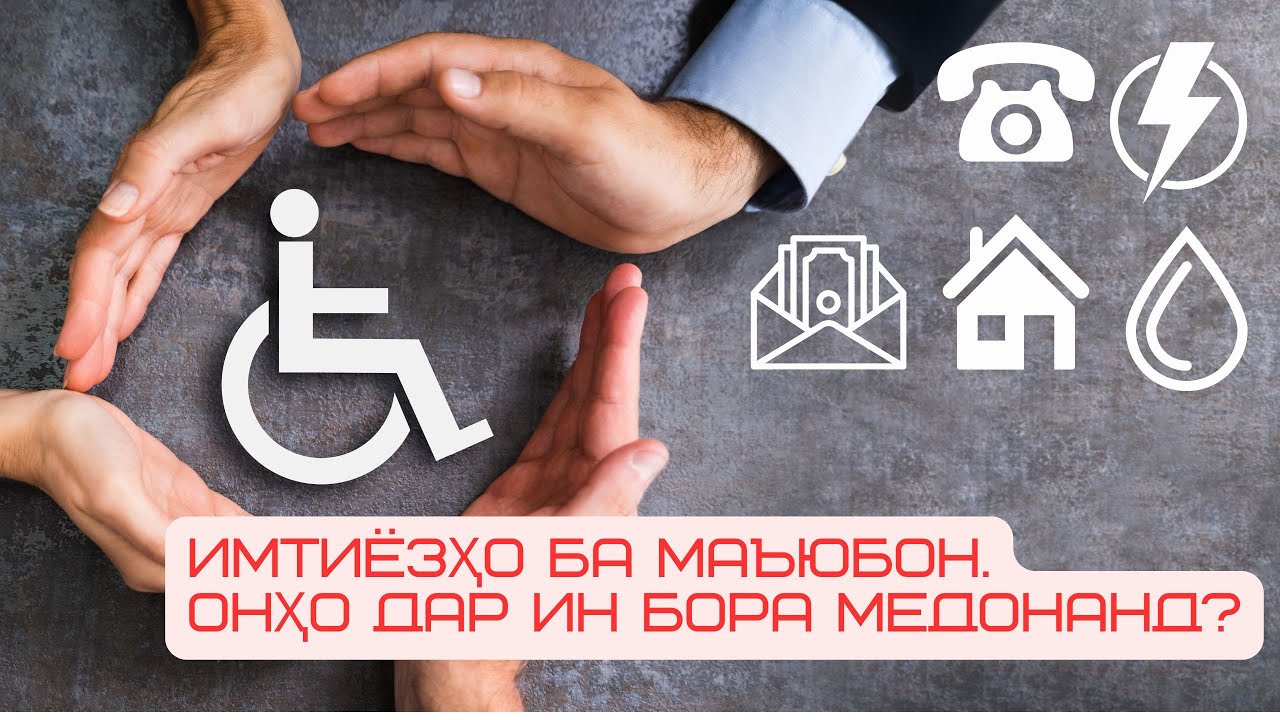 Имтиёзҳо ба маъюбон. Кӣ аз он истифода мекунад?