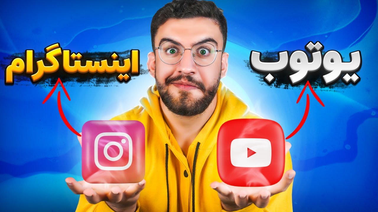 اینستاگرام و یوتیوب اگه آدم بودن !