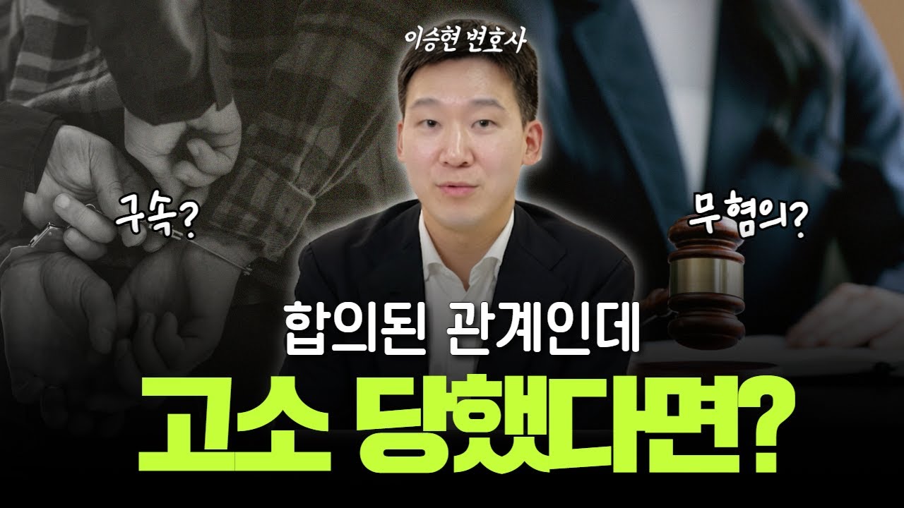 합의된 만남이었는데 고소를? 억울한 누명 벗긴 '결정적 정황' 3가지 🛡️