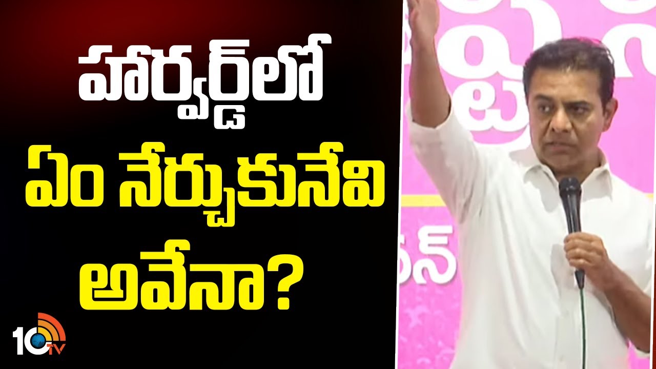 హార్వర్డ్‌లో ఏం నేర్చుకునేవి అవేనా? | BRS KTR Comedy on CM Revanth Harvard Study