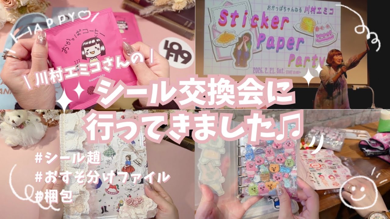 【シール交換】川村エミコさんのシール交換会に行ってきました💕 | 作ったおすそ分けファイルのご紹介と梱包も♡