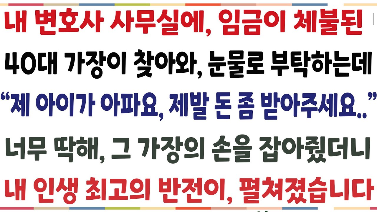 (반전신청사연)내 변호사 사무실에 임금이 체불된 40대 가장이 찾아와 눈물로 말하는데 