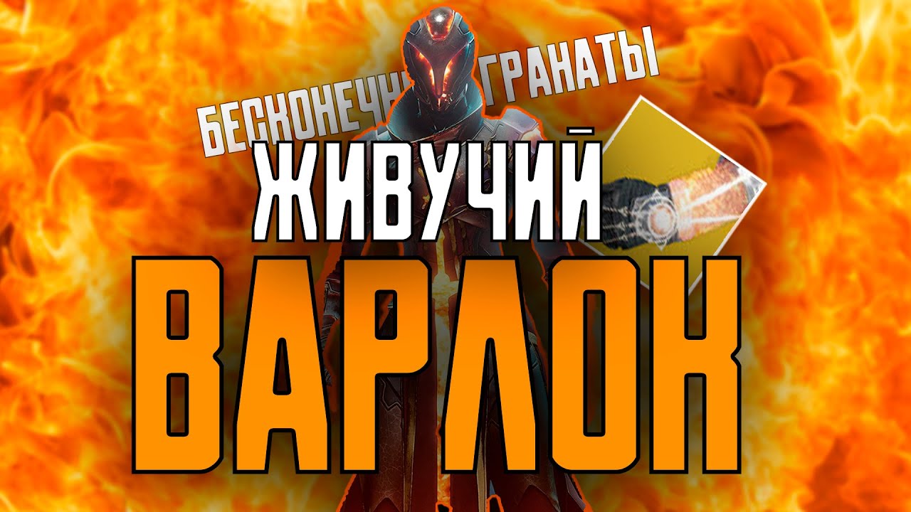 Destiny 2: Варлок с отхилом и бесконечными гранатами?!