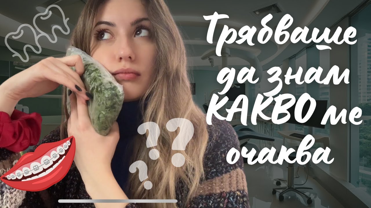 Премахване на мъдреци | Възстановяване и Поставяне на брекети