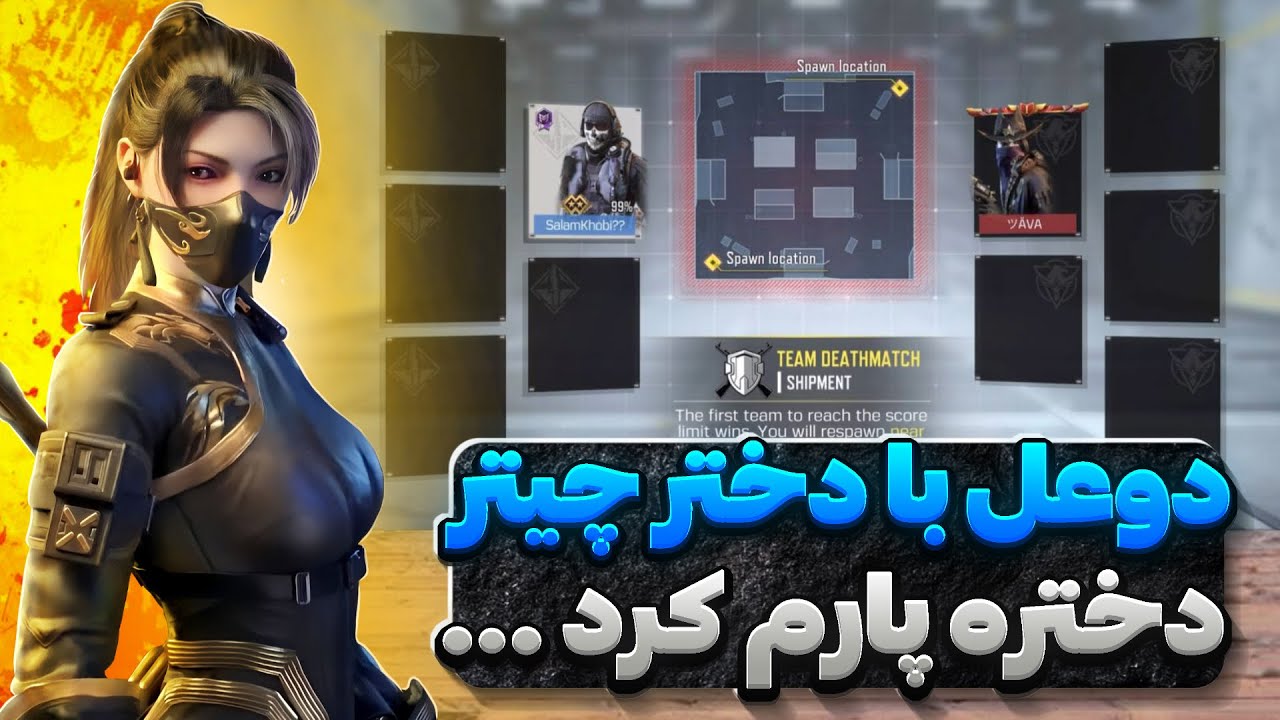 باورم نمیشد نتیجه دوئل با دختره چیتر اینطوری پیش بره !!