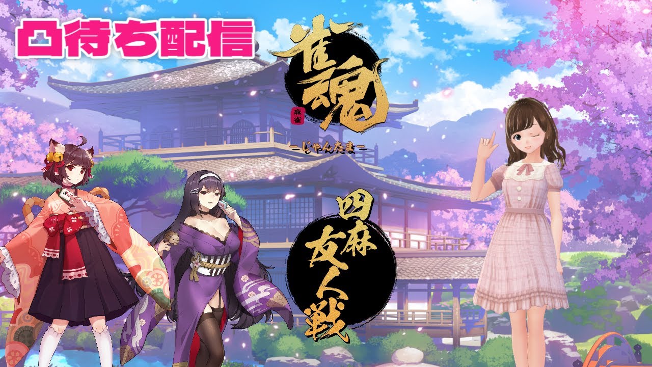 【視聴者参加型】万象修羅視聴者VS配信者 #雀魂