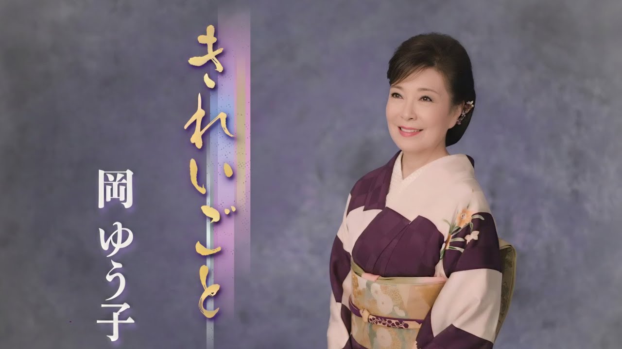 岡ゆう子「きれいごと」Music Video