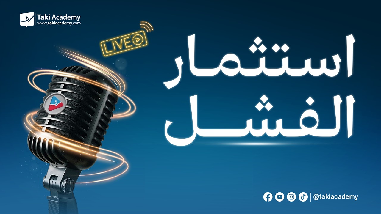 استثمار الفشل