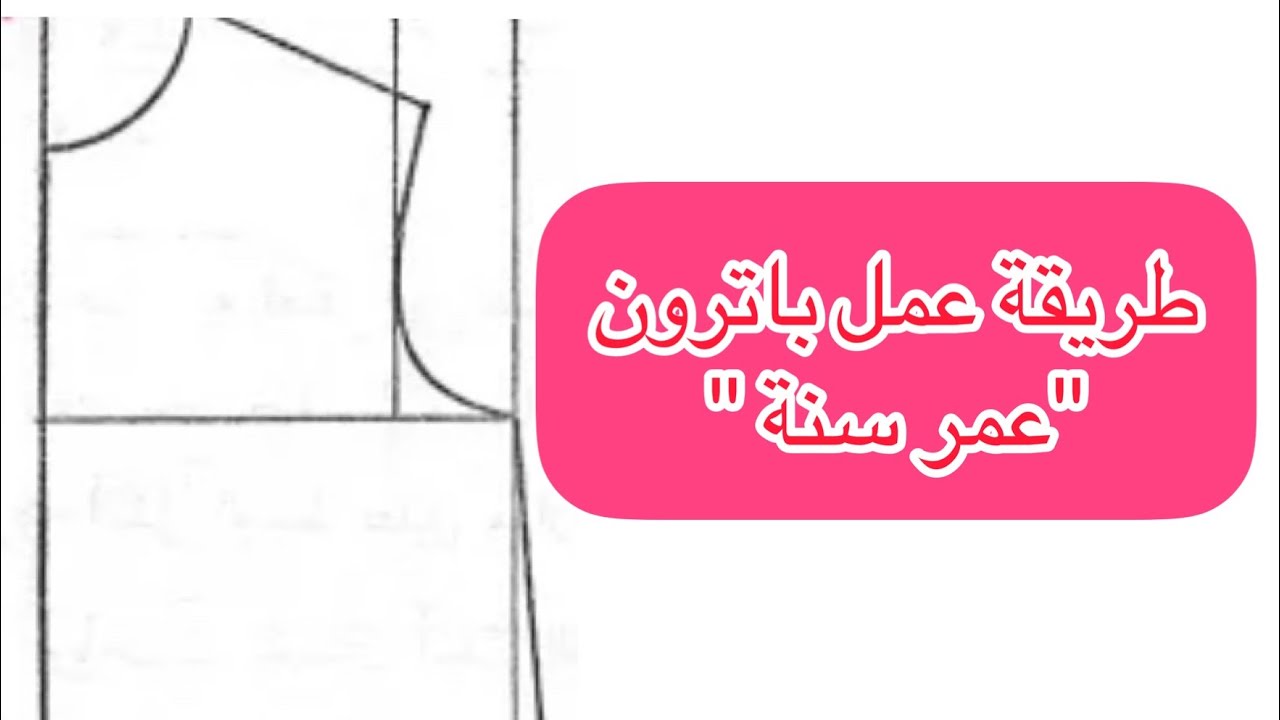 طريقة رسم باترون  ( عمر سنة ) من جدول المقاسات بطريق سهلة ومبسطة