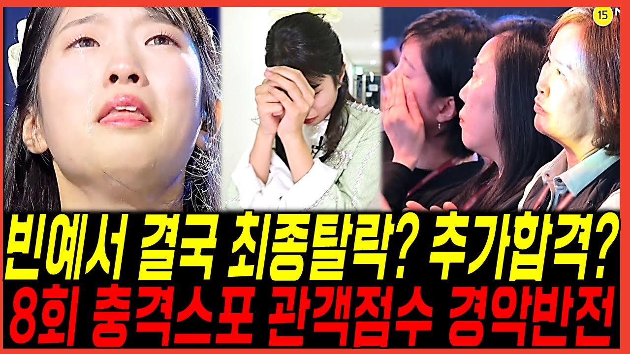 다음주(10일) 현역가왕3 8회 빈예서 결국 최종탈락인가 추가합격인가? 관객점수에 방청객들 경악반응