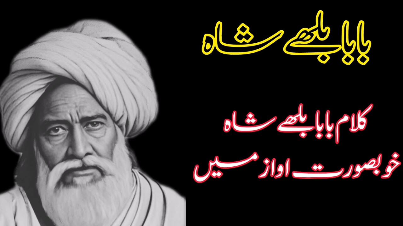 بابا بلھے شاہ کا کلام | روح کو جھنجھوڑ دینے والی شاعری