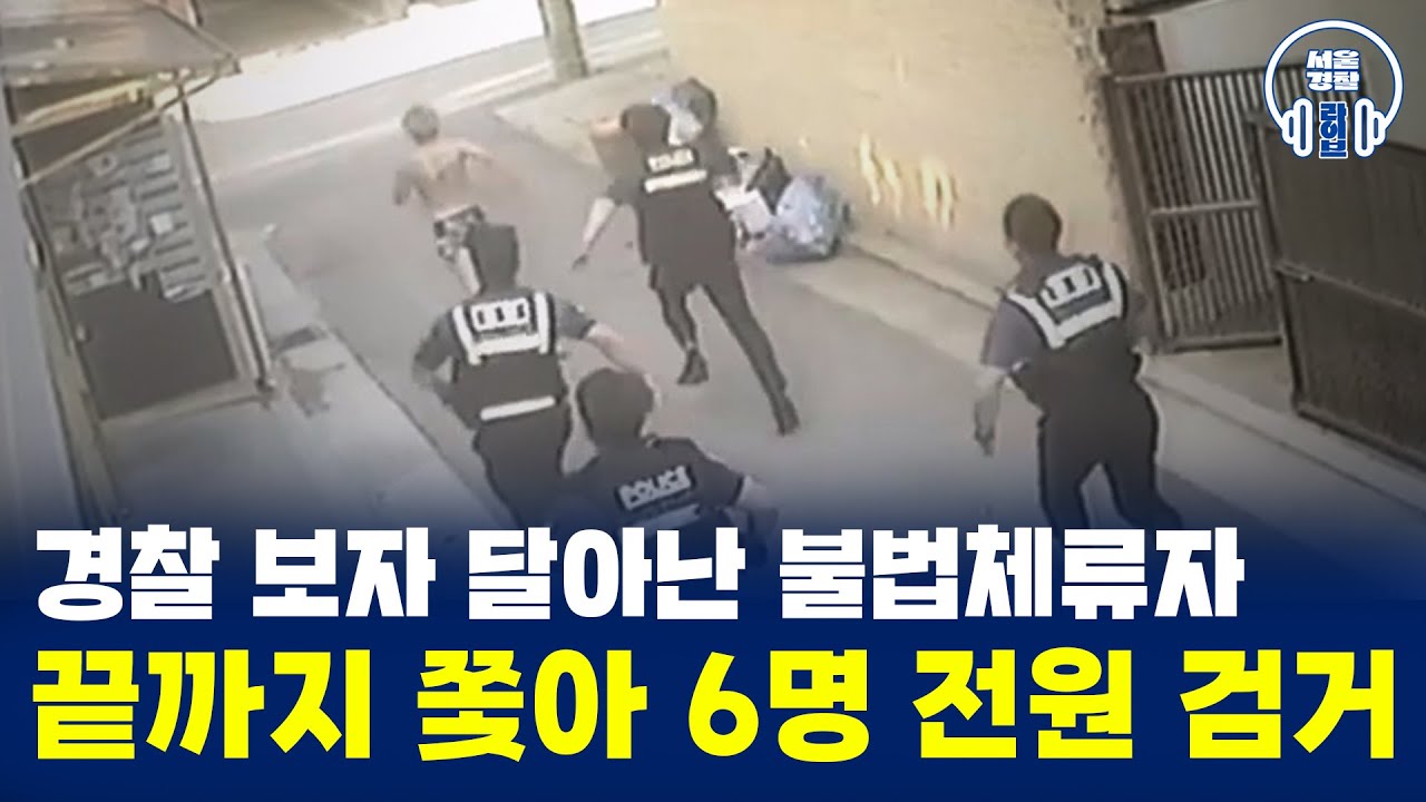 경찰 보자 달아난 불법체류자🚨 끝까지 쫓아 6명 전원 검거💥