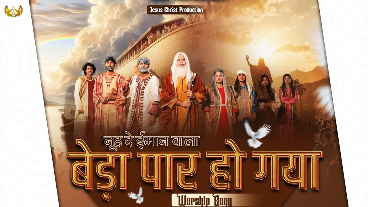 Noah de imaan wala || noah de imaan wala lyrics | worship songs | anm songs |@AnkurNarulaMinistries