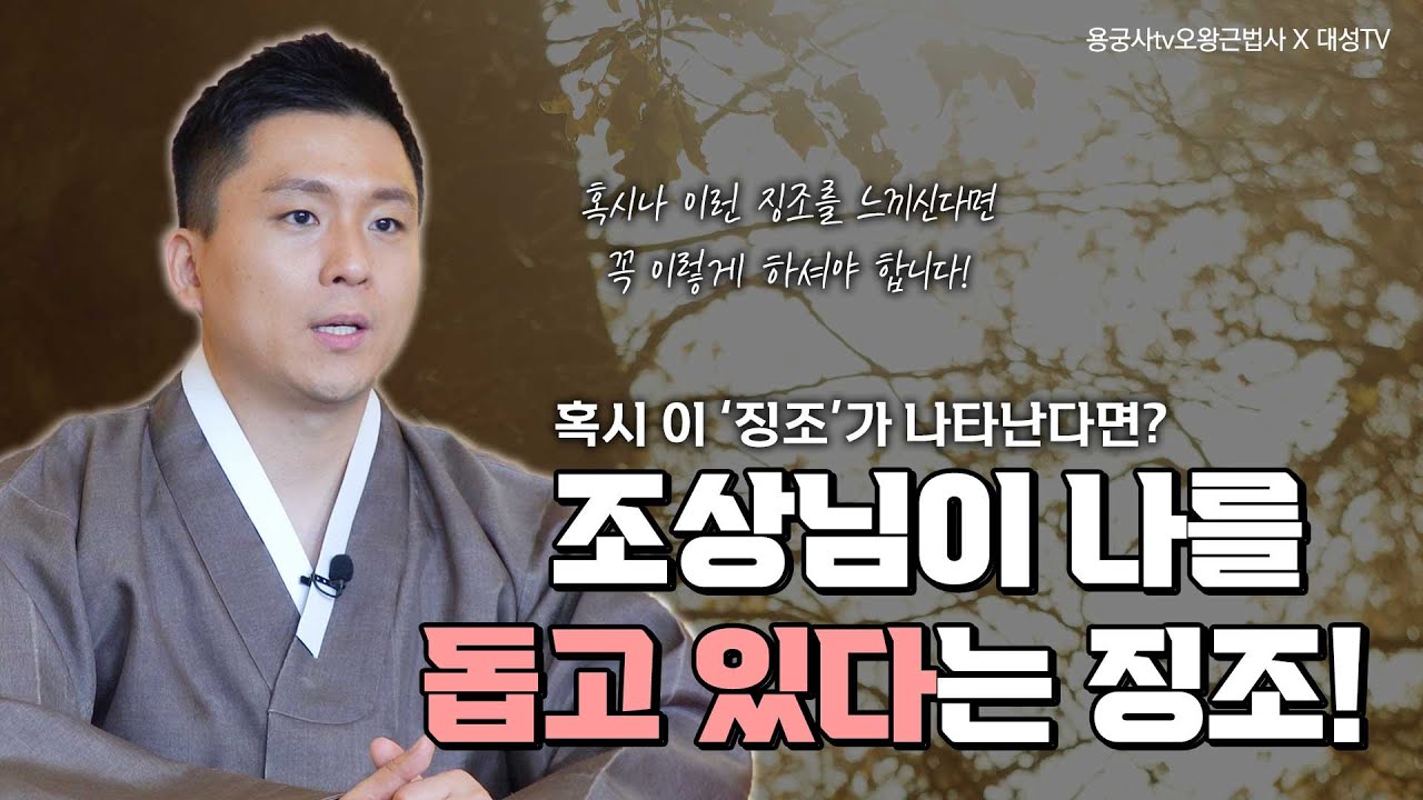 조상님이 나를 돕고 있다는 특별한 '징조' [오왕근 법사]