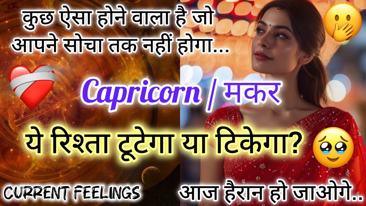 🎊💗CAPRICORN ♑ मकर 💖LOVE READING 🔮 