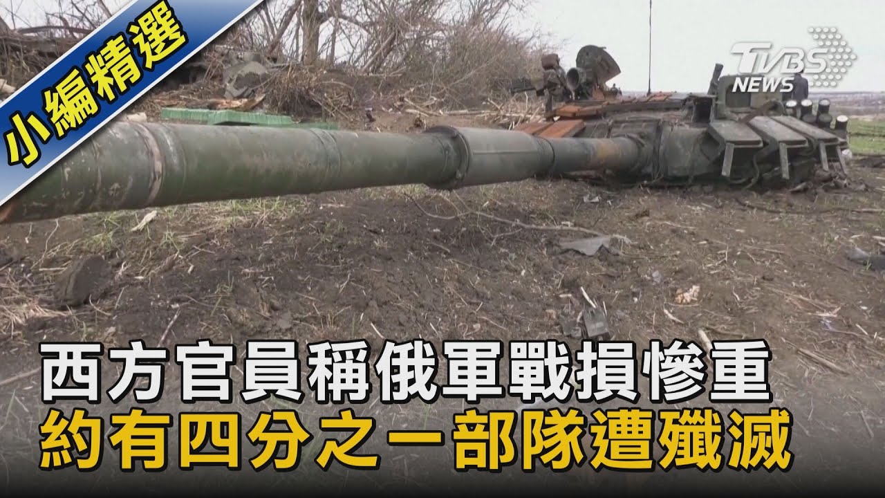 【圖文說新聞】西方官員稱俄軍戰損慘重 約有四分之一部隊遭殲滅｜TVBS新聞